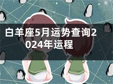 白羊座5月运势查询2024年运程