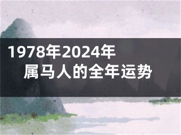 1978年2024年属马人的全年运势