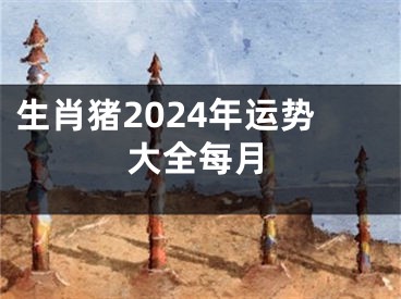 生肖猪2024年运势大全每月