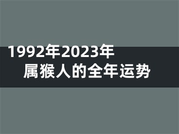 1992年2023年属猴人的全年运势