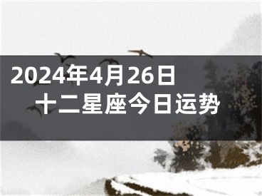 2024年4月26日十二星座今日运势