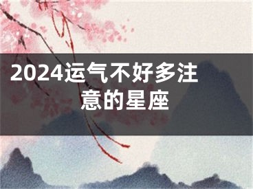 2024运气不好多注意的星座