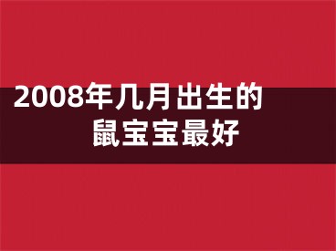 2008年几月出生的鼠宝宝最好