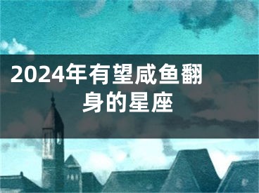 2024年有望咸鱼翻身的星座
