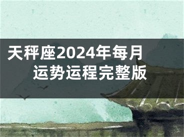 天秤座2024年每月运势运程完整版