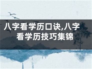 八字看学历口诀,八字看学历技巧集锦