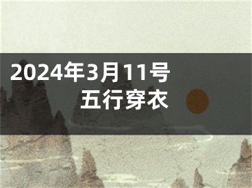 2024年3月11号五行穿衣