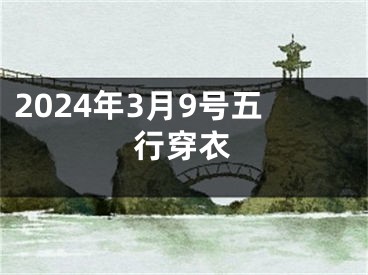 2024年3月9号五行穿衣