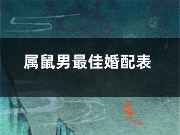 属鼠男最佳婚配表