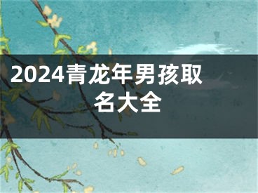 2024青龙年男孩取名大全