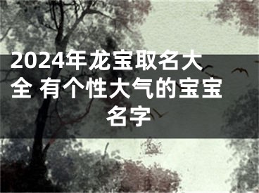 2024年龙宝取名大全 有个性大气的宝宝名字
