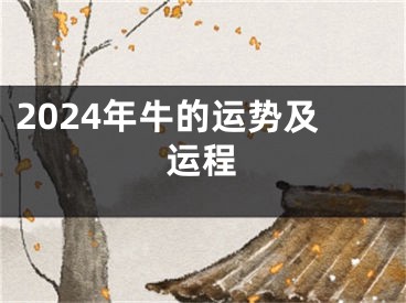 2024年牛的运势及运程