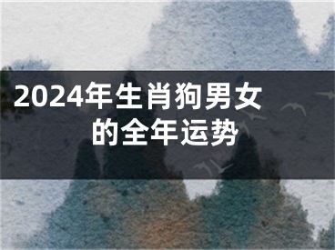 2024年生肖狗男女的全年运势