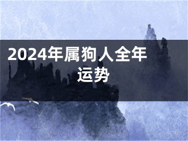 2024年属狗人全年运势