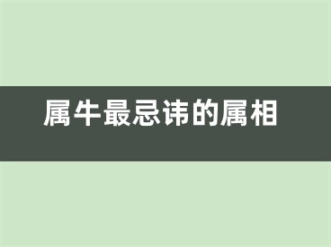 属牛最忌讳的属相