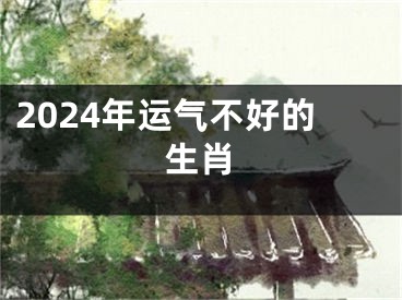 2024年运气不好的生肖