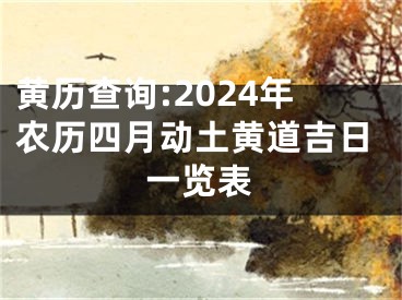 黄历查询:2024年农历四月动土黄道吉日一览表
