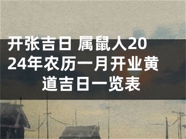 开张吉日 属鼠人2024年农历一月开业黄道吉日一览表