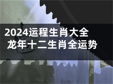 2024运程生肖大全 龙年十二生肖全运势