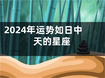 2024年运势如日中天的星座