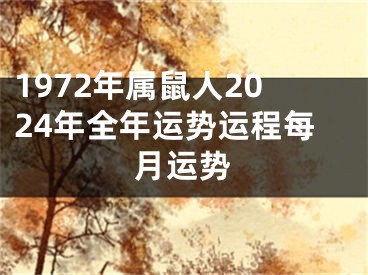 1972年属鼠人2024年全年运势运程每月运势