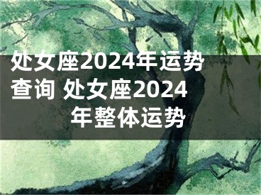 处女座2024年运势查询 处女座2024年整体运势
