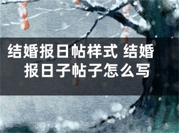 结婚报日帖样式 结婚报日子帖子怎么写
