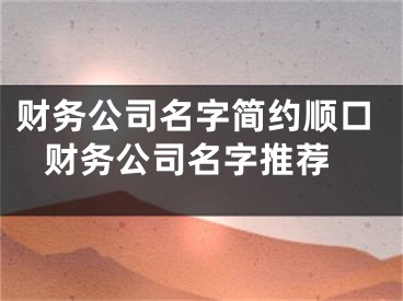 财务公司名字简约顺口 财务公司名字推荐
