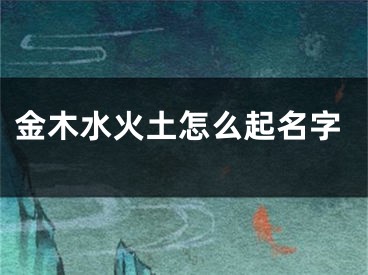 金木水火土怎么起名字