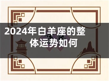 2024年白羊座的整体运势如何