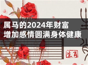 属马的2024年财富增加感情圆满身体健康