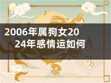 2006年属狗女2024年感情运如何