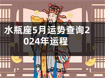 水瓶座5月运势查询2024年运程
