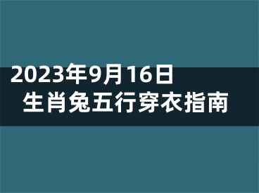 2023年9月16日生肖兔五行穿衣指南