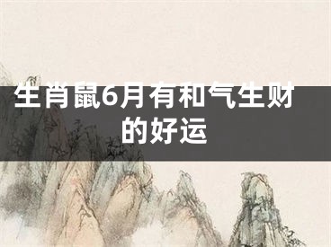 生肖鼠6月有和气生财的好运
