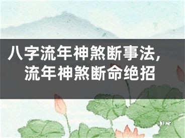 八字流年神煞断事法,流年神煞断命绝招