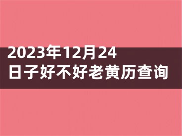 2023年12月24日子好不好老黄历查询