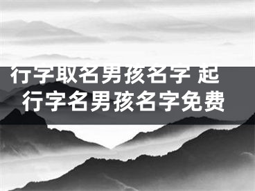 行字取名男孩名字 起行字名男孩名字免费