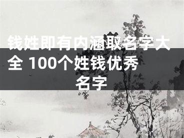 钱姓即有内涵取名字大全 100个姓钱优秀名字