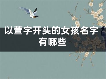 以萱字开头的女孩名字有哪些