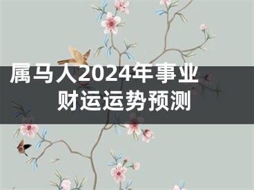 属马人2024年事业财运运势预测