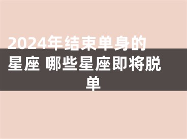 2024年结束单身的星座 哪些星座即将脱单