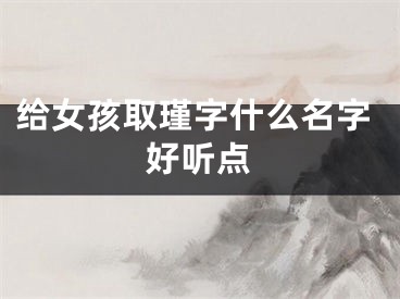 给女孩取瑾字什么名字好听点