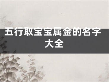 五行取宝宝属金的名字大全