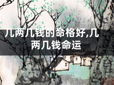 几两几钱的命格好,几两几钱命运