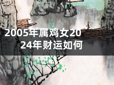 2005年属鸡女2024年财运如何