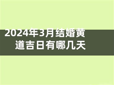 2024年3月结婚黄道吉日有哪几天 