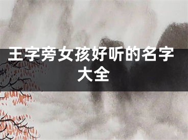 王字旁女孩好听的名字大全