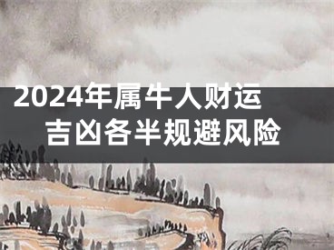 2024年属牛人财运吉凶各半规避风险