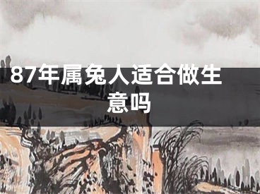 87年属兔人适合做生意吗